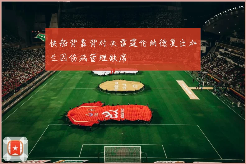 快船背靠背对决雷霆伦纳德复出加兰因伤病管理缺席